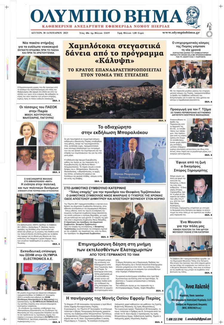 Δευτέρα, 30 Ιανουαρίου 2023