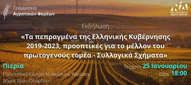 Εκδήλωση με θέμα «Τα πεπραγμένα της Ελληνικής Κυβέρνησης 2019 2023, προοπτικές για το μέλλον του πρωτογενούς τομέα».