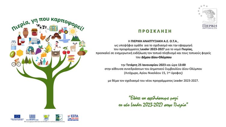 Ενημερωτική εκδήλωση για το πρόγραμμα Leader 2023-2027 από την Πιερική Αναπτυξιακή την Τετάρτη 25 Ιανουαρίου στο Λιτόχωρο Ενημερωτική εκδήλωση για το πρόγραμμα Leader 2023 2027 από την Πιερική Αναπτυξιακή την Τετάρτη 25 Ιανουαρίου στο Λιτόχωρο