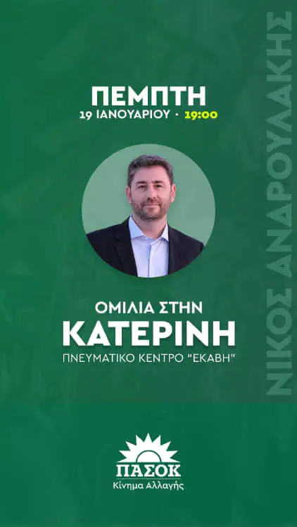 Επίσκεψη Νίκου Ανδρουλάκη στην Πιερία Επίσκεψη Νίκου Ανδρουλάκη στην Πιερία