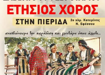 Ετήσιος χορός Συλλόγου Θεσσαλών Ν Πιερίας Γεώργιος Καραϊσκάκης