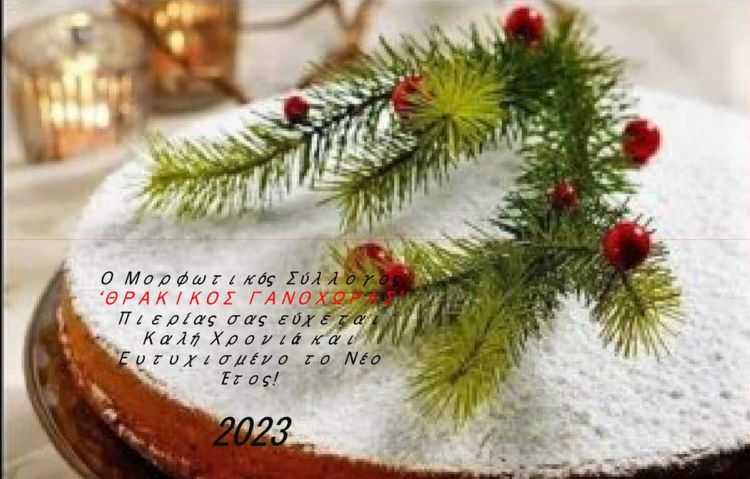 Ευχαριστίες του Μορφωτικού Συλλόγου ΘΡΑΚΙΚΟΣ Γανόχωρας Πιερίας