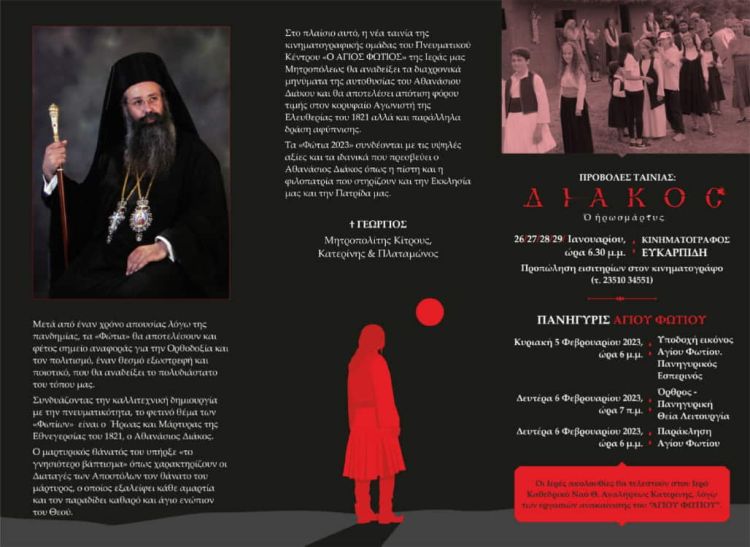 Κατερίνη – Άνοιξε η αυλαία των εκδηλώσεων «Φώτια 2023»