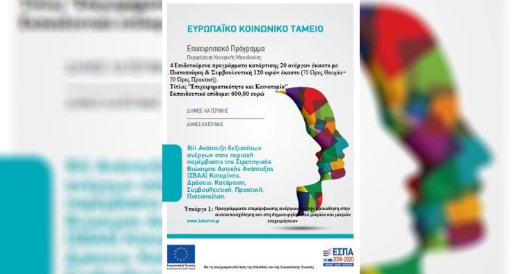 Κατερίνη: Επιδοτούμενο πρόγραμμα κατάρτισης ανέργων από τον Δήμο Κατερίνη: Επιδοτούμενο πρόγραμμα κατάρτισης ανέργων από τον Δήμο