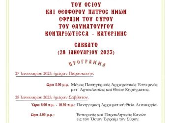 Κατερίνη – Πανήγυρις Ιεράς Μονής Οσίου Εφραίμ του Σύρου Κονταριώτισσας