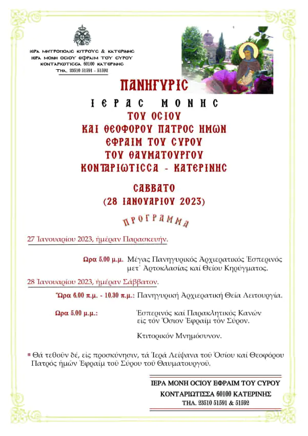 Κατερίνη - Πανήγυρις Ιεράς Μονής Οσίου Εφραίμ του Σύρου Κονταριώτισσας Κατερίνη – Πανήγυρις Ιεράς Μονής Οσίου Εφραίμ του Σύρου Κονταριώτισσας
