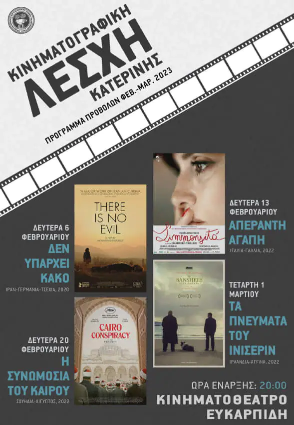 Κινηματογραφική Λέσχη Κατερίνης - Νέο Πρόγραμμα προβολών Κινηματογραφική Λέσχη Κατερίνης – Νέο Πρόγραμμα προβολών