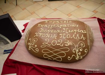 Κοπή πίτας Σωματείου Επαγγελματιών Βόρειας Πιερίας