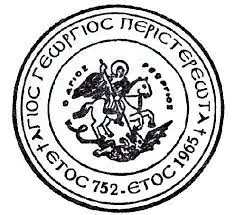 Κοπή της Βασιλόπιτας του Σωματείου Άγιος Γεώργιος Περιστερεώτα Κοπή της Βασιλόπιτας του Σωματείου Άγιος Γεώργιος Περιστερεώτα