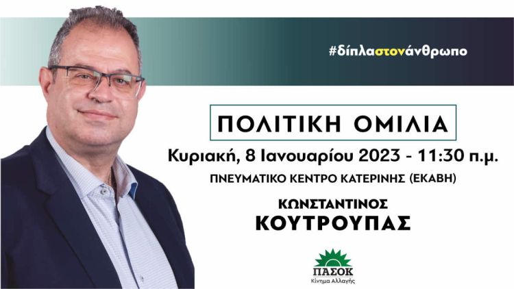 Κ. Κουτρούπας | Πολιτική ομιλία την Κυριακή 8 Ιανουαρίου στις 11:30 π.μ. στην Εκάβη – Κατερίνη