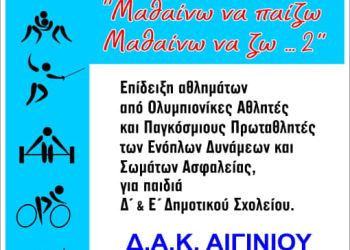 Μαθαίνω να παίζω Μαθαίνω να ζω: Αθλητική διοργάνωση 28 29 Ιανουαρίου 2023 στο ΔΑΚ Αιγινίου