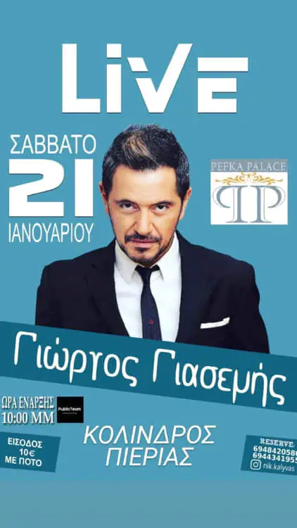 Ο Γιώργος Γιασεμής μιλά στο Ράδιο Όλυμπος για τη μουσική του και τη live εμφάνισή του το Σάββατο 21/1 στον Κολινδρό Πιερίας Ο Γιώργος Γιασεμής μιλά στο Ράδιο Όλυμπος για τη μουσική του και τη Live εμφάνισή του το Σάββατο 21/1 στον Κολινδρό Πιερίας