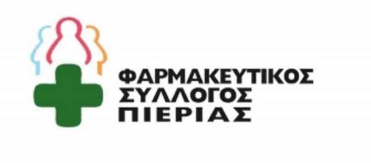 Ο Φαρμακευτικός Σύλλογος Πιερίας ευχαριστεί δημόσια την κυρία Μυροφόρα Τσαρούχα Ο Φαρμακευτικός Σύλλογος Πιερίας ευχαριστεί δημόσια την κυρία Μυροφόρα Τσαρούχα