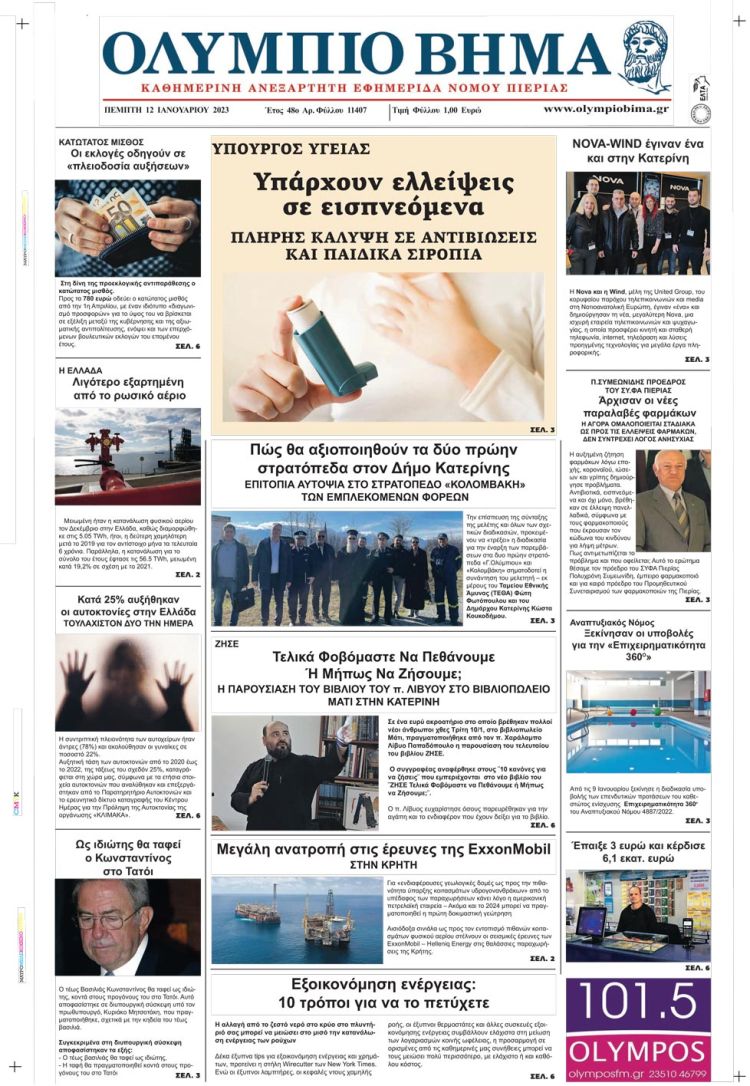 Πέμπτη, 12 Ιανουαρίου 2023