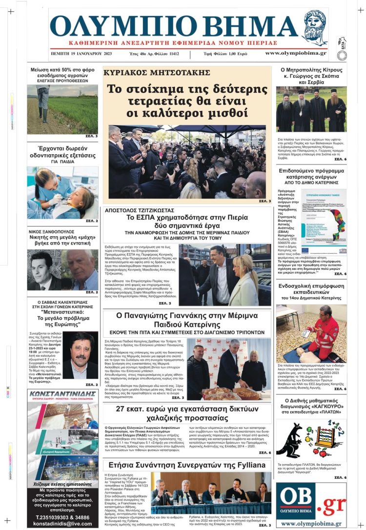 Πέμπτη, 19 Ιανουαρίου 2023