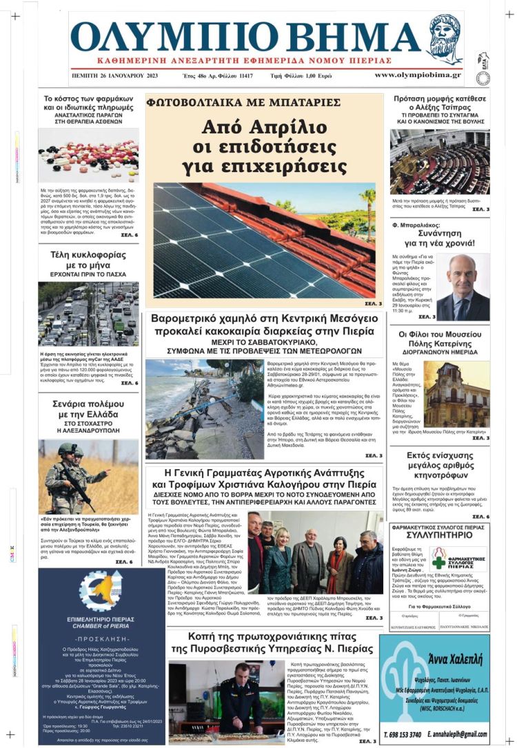 Πέμπτη, 26 Ιανουαρίου 2023