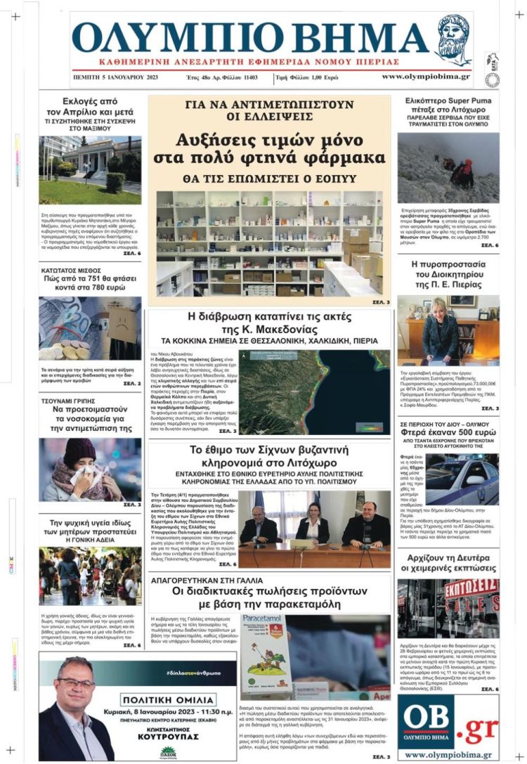 Πέμπτη, 5 Ιανουαρίου 2023