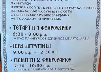 Πανήγυρις Ι.Ν. Τιμίου Σταυρού & ΥΠΑΠΑΝΤΗΣ του Κυρίου