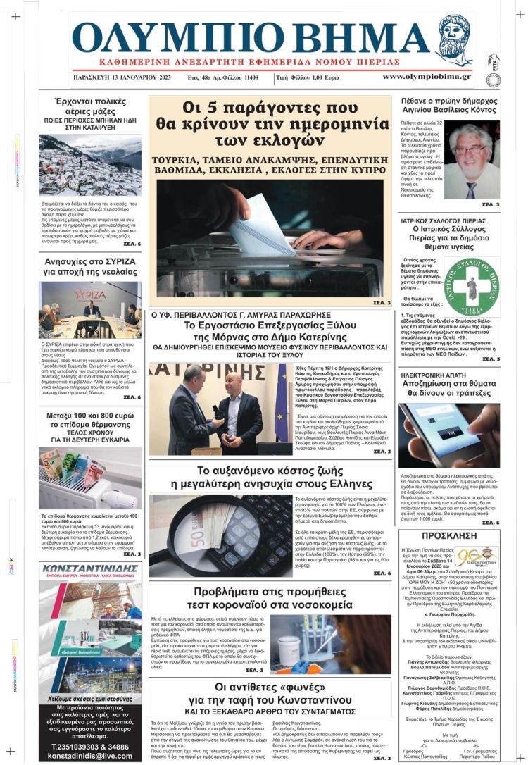 Παρασκευή, 13 Ιανουαρίου 2023