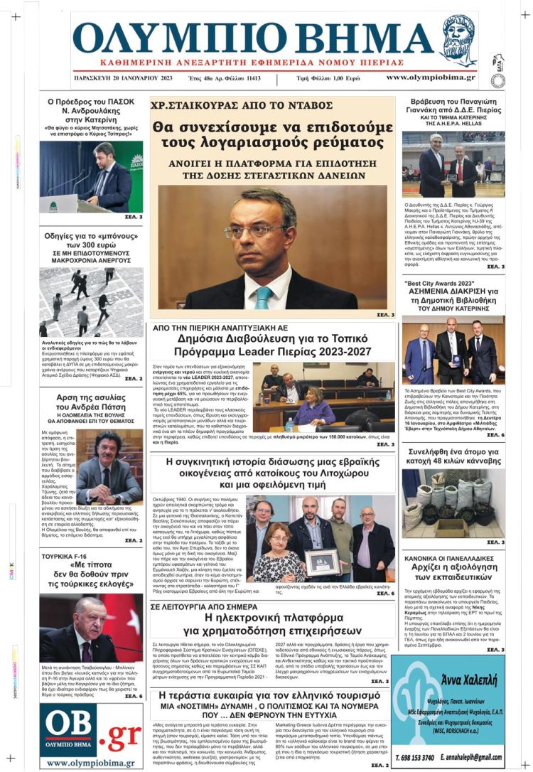 Παρασκευή, 20Ιανουαρίου 2023