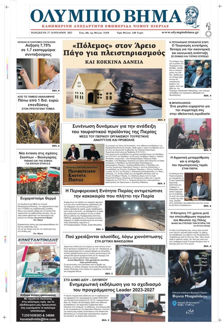 Παρασκευή, 27 Ιανουαρίου 2023