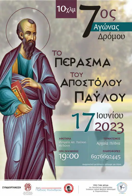 Πιερία - Προκήρυξη 7ου Αγώνα Δρόμου «Το πέρασμα του Αποστόλου Παύλου» Πιερία – Προκήρυξη 7ου Αγώνα Δρόμου «Το πέρασμα του Αποστόλου Παύλου»