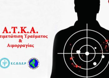 Πιστοποίηση μελών της Διασωστικής Ομάδας Πιερίας πάνω στην Αντιμετώπιση Τραύματος και Αιμορραγίας – Α.Τ.Κ.Α