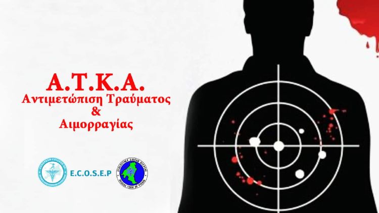 Πιστοποίηση μελών της Διασωστικής Ομάδας Πιερίας πάνω στην Αντιμετώπιση Τραύματος και Αιμορραγίας – Α.Τ.Κ.Α