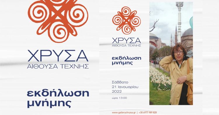 Πολιτιστικό και εικαστικό μνημόσυνο στη μνήμη της Μαρίας Σκιοπίδου Πολιτιστικό και εικαστικό μνημόσυνο στη μνήμη της Μαρίας Σκιοπίδου