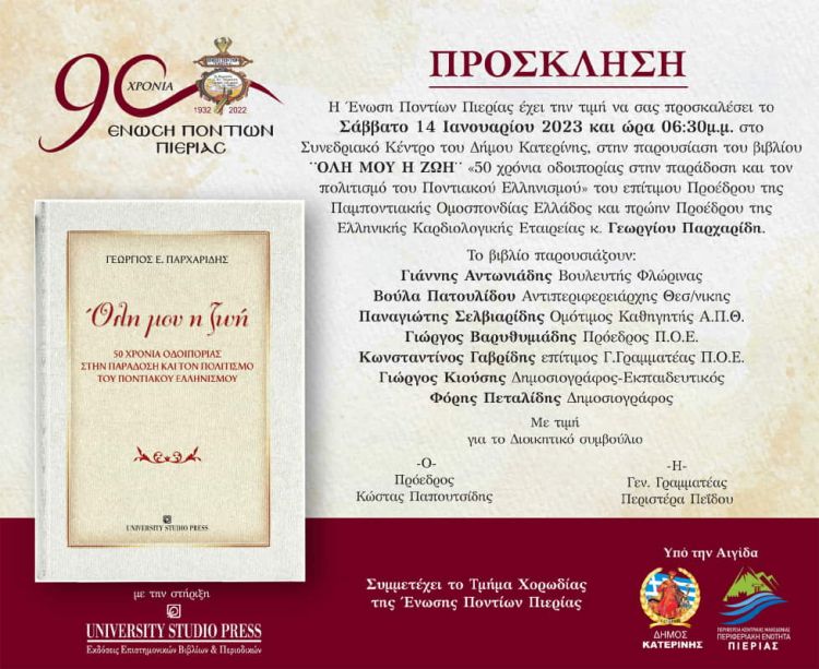 Πρόσκληση Βιβλιοπαρουσίασης της Ένωσης Ποντίων Πιερίας