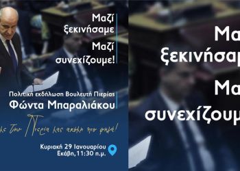 Πρόσκληση στην εκδήλωση του Πολιτικού Γραφείου του Βουλευτή Πιερίας Φώντα Μπαραλιάκου