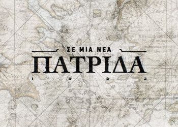 «Σε Μια Νέα Πατρίδα» – Αφιερωμένο στη Κατερίνη, τη Βέροια, τη Νάουσα, και τα Γιαννιτσά