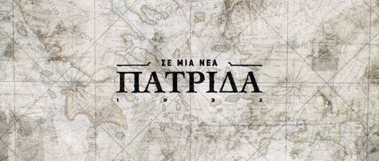 «Σε Μια Νέα Πατρίδα» – Αφιερωμένο στη Κατερίνη, τη Βέροια, τη Νάουσα, και τα Γιαννιτσά