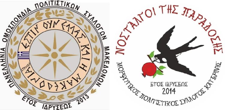 Στην Κατερίνη το 5ο Πανελλήνιο Αντάμωμα Παραδοσιακών Πολιτιστικών Συλλογών