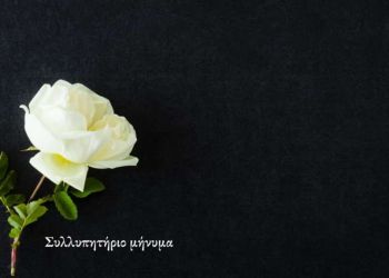 Συλλυπητήριο μήνυμα  για  τον συνάδελφο Mάνο Γεώργιο