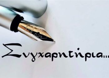 Συλλόγου Κρητών Ν. Πιερίας «ΟΙ ΣΤΑΥΡΑΕΤΟΙ» – Συγχαρητήρια