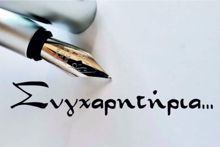 Συλλόγου Κρητών Ν. Πιερίας «ΟΙ ΣΤΑΥΡΑΕΤΟΙ» – Συγχαρητήρια
