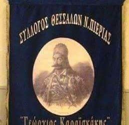 Σύλλογος Θεσσαλών Πιερίας Γεώργιος Καραϊσκάκης – Ευχαριστήριο