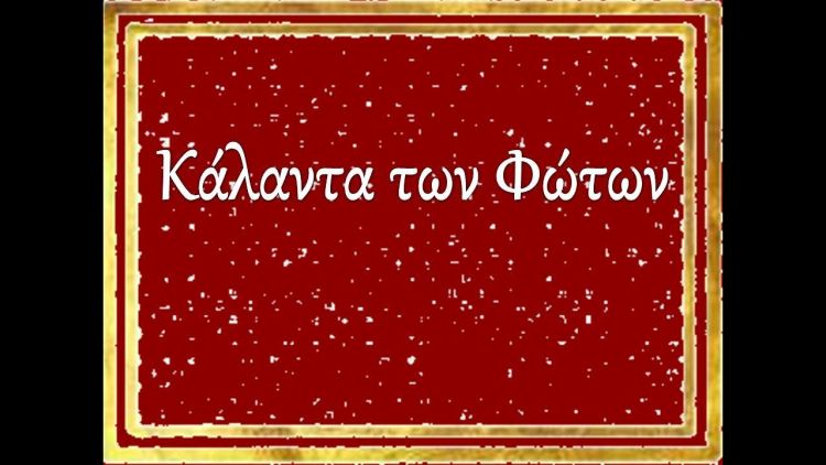Τα κάλαντα των Φώτων Τα κάλαντα των Φώτων