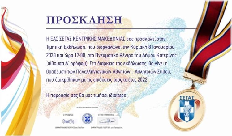 Τελετή Βράβευσης Πανελληνιονικών ΕΑΣ ΣΕΓΑΣ Κεντρικής Μακεδονίας