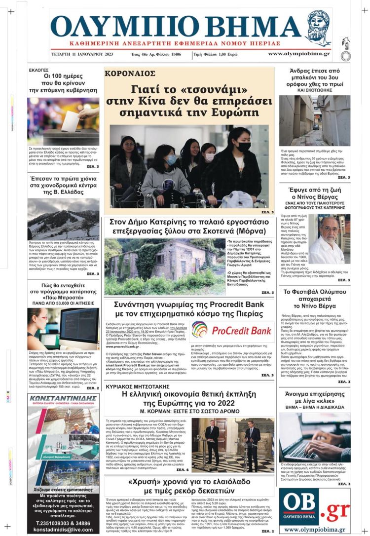 Τετάρτη, 11 Ιανουαρίου 2023