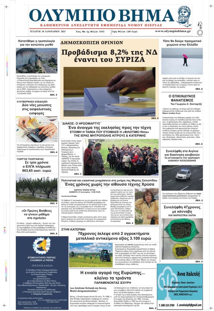 Τετάρτη, 18 Ιανουαρίου