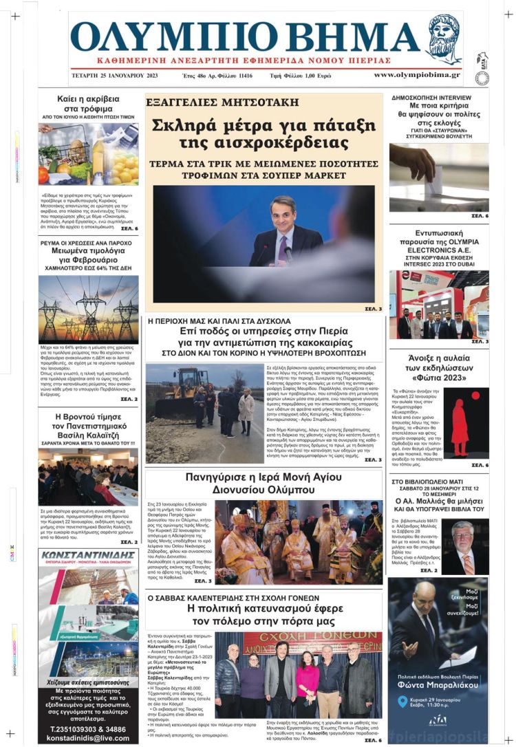 Τετάρτη, 25 Ιανουαρίου 2023