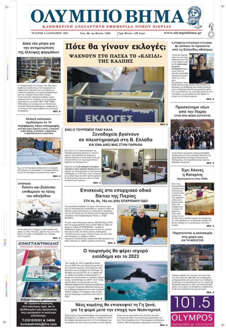 Τετάρτη, 4 Ιανουαρίου 2023