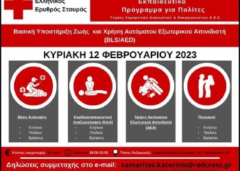 Τμήμα Σαμαρειτών Κατερίνης – Βασική Υποστήριξη Ζωής και Χρήση Αυτόματου Εξωτερικού απινιδωτή (bls/aed)