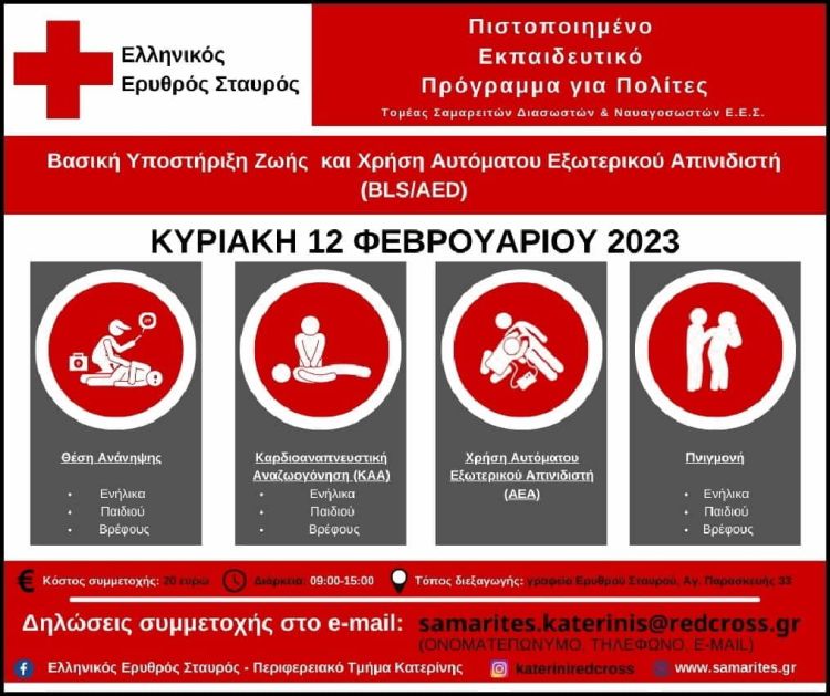 Τμήμα Σαμαρειτών Κατερίνης – Βασική Υποστήριξη Ζωής και Χρήση Αυτόματου Εξωτερικού απινιδωτή (bls/aed)