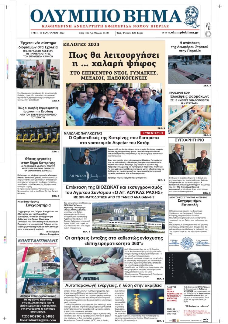 Τρίτη, 10 Ιανουαρίου 2023