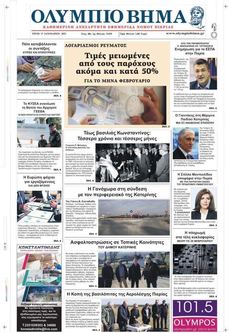 Τρίτη, 17 Ιανουαρίου 2023