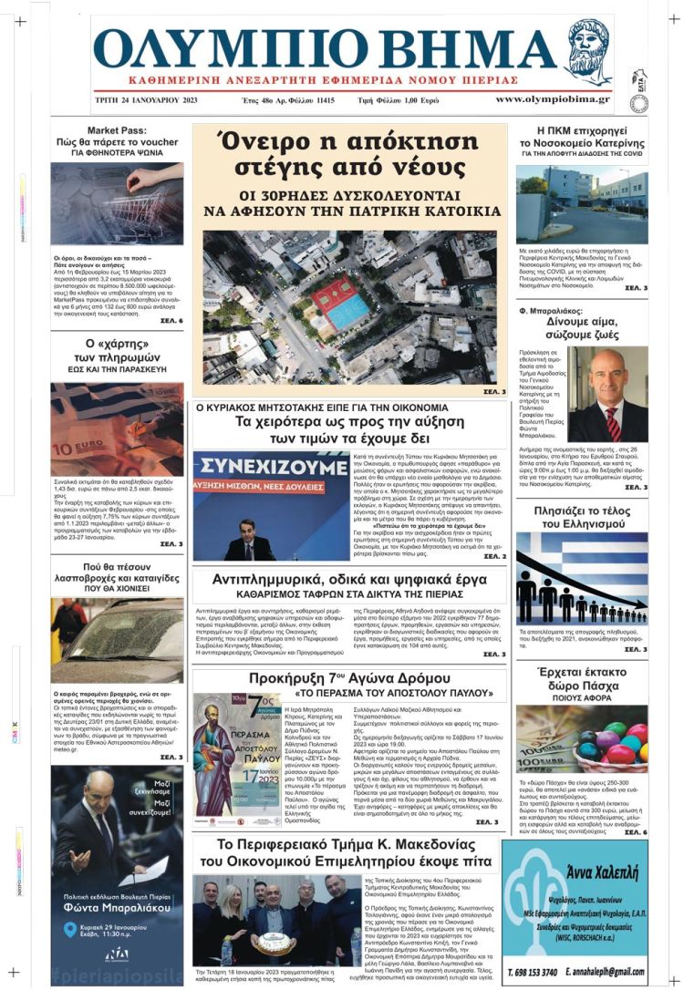 Τρίτη, 24 Ιανουαρίου 2023