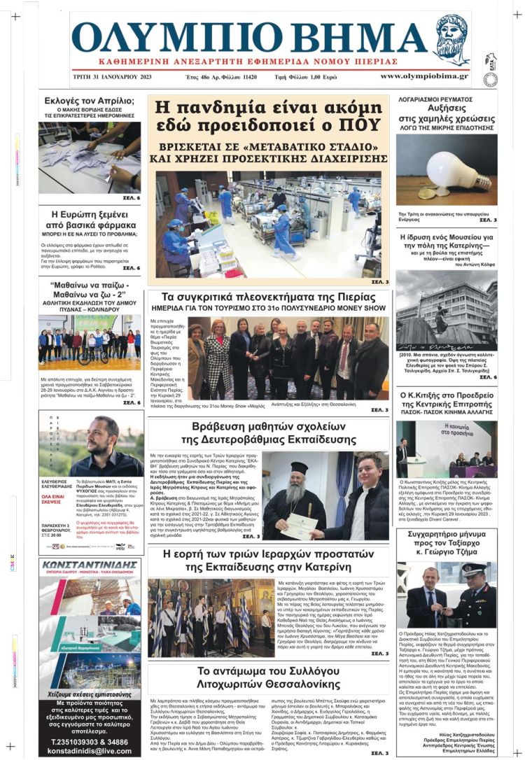 Τρίτη, 31 Ιανουαρίου 2023